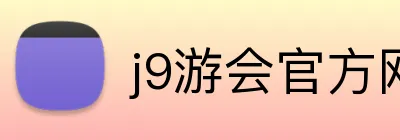 j9游会官方网站 Logo